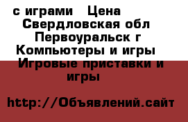 PS VITA с играми › Цена ­ 8 000 - Свердловская обл., Первоуральск г. Компьютеры и игры » Игровые приставки и игры   